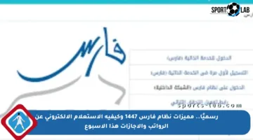 رسميًا.. مميزات نظام فارس 1447 وكيفية الاستعلام الإلكتروني عن الرواتب والإجازات هذا الأسبوع